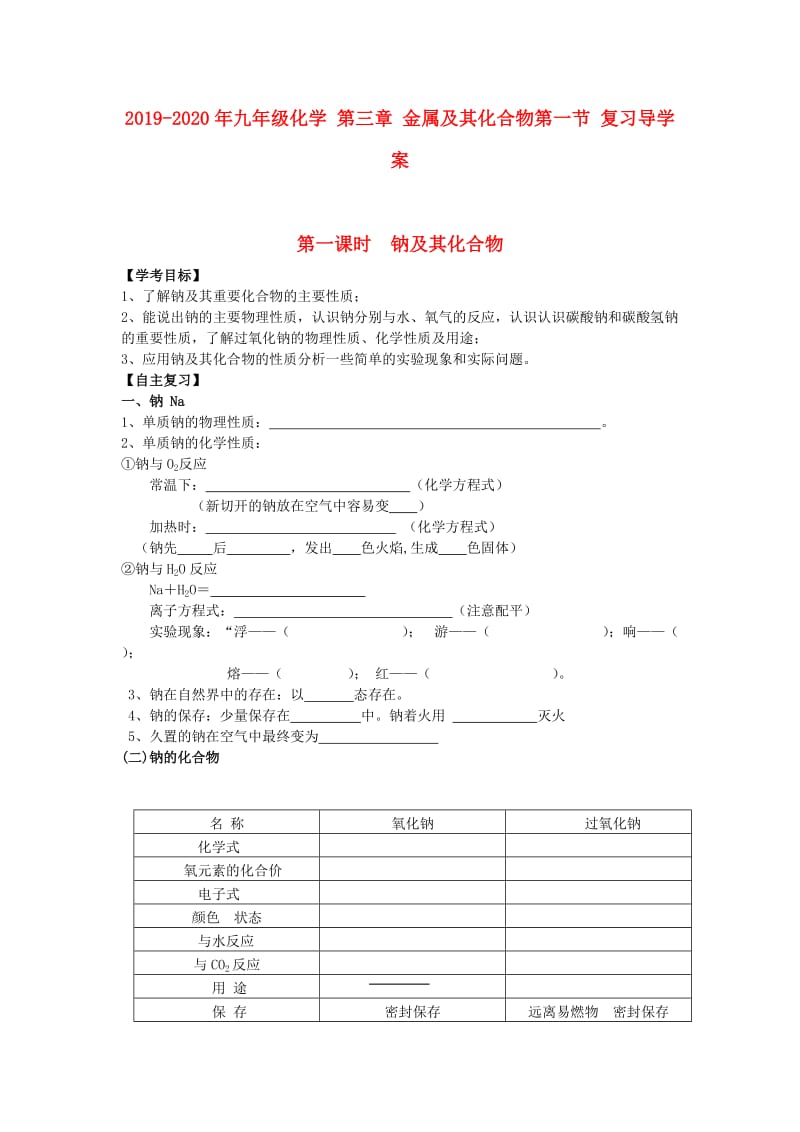 2019-2020年九年级化学 第三章 金属及其化合物第一节 复习导学案.doc_第1页