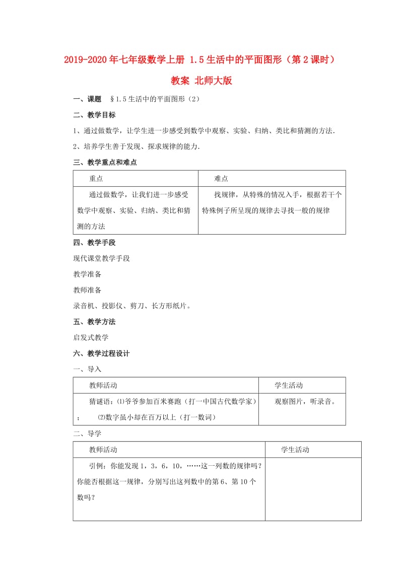 2019-2020年七年级数学上册 1.5生活中的平面图形（第2课时）教案 北师大版.doc_第1页