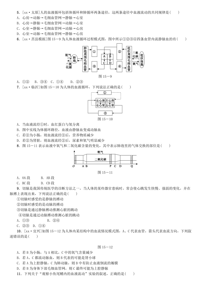 2019-2020年中考生物 第四单元 生物圈中的人 第15课时 心脏和血液循环课时作业.doc_第2页