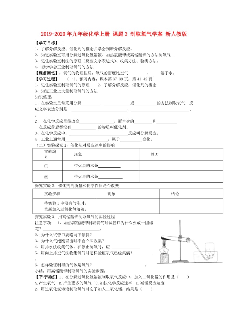 2019-2020年九年级化学上册 课题3 制取氧气学案 新人教版.doc_第1页