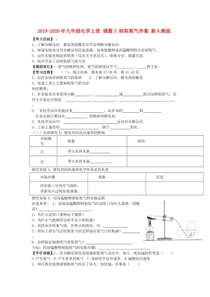 2019-2020年九年級(jí)化學(xué)上冊(cè) 課題3 制取氧氣學(xué)案 新人教版.doc