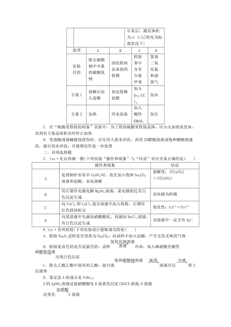 2019年高考化学一轮总复习 第八章 第五节化学实验方案的设计与评价检测试题.doc_第2页