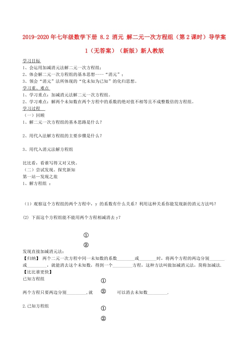 2019-2020年七年级数学下册 8.2 消元 解二元一次方程组（第2课时）导学案1（无答案）（新版）新人教版.doc_第1页