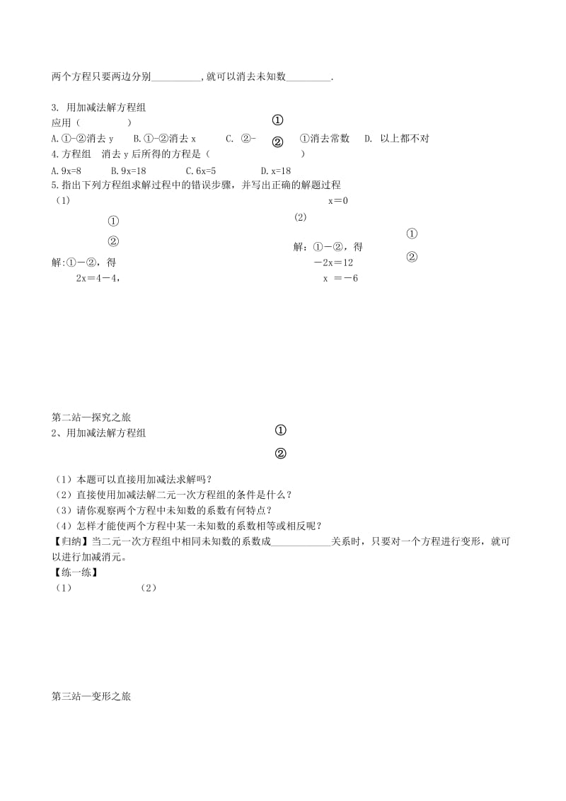 2019-2020年七年级数学下册 8.2 消元 解二元一次方程组（第2课时）导学案1（无答案）（新版）新人教版.doc_第2页