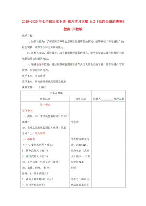 2019-2020年七年級(jí)歷史下冊(cè) 第六學(xué)習(xí)主題 6.2《走向全盛的唐朝》教案 川教版.doc