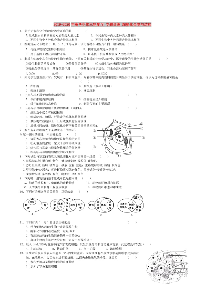 2019-2020年高考生物三轮复习 专题训练 细胞化合物与结构.doc_第1页