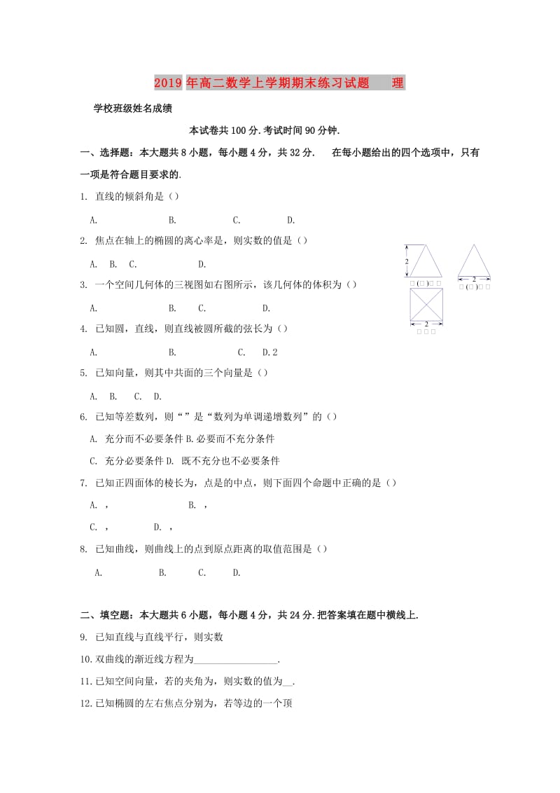 2019年高二数学上学期期末练习试题 理.doc_第1页