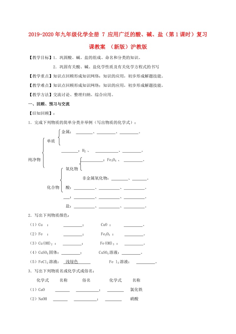 2019-2020年九年级化学全册 7 应用广泛的酸、碱、盐（第1课时）复习课教案 （新版）沪教版.doc_第1页