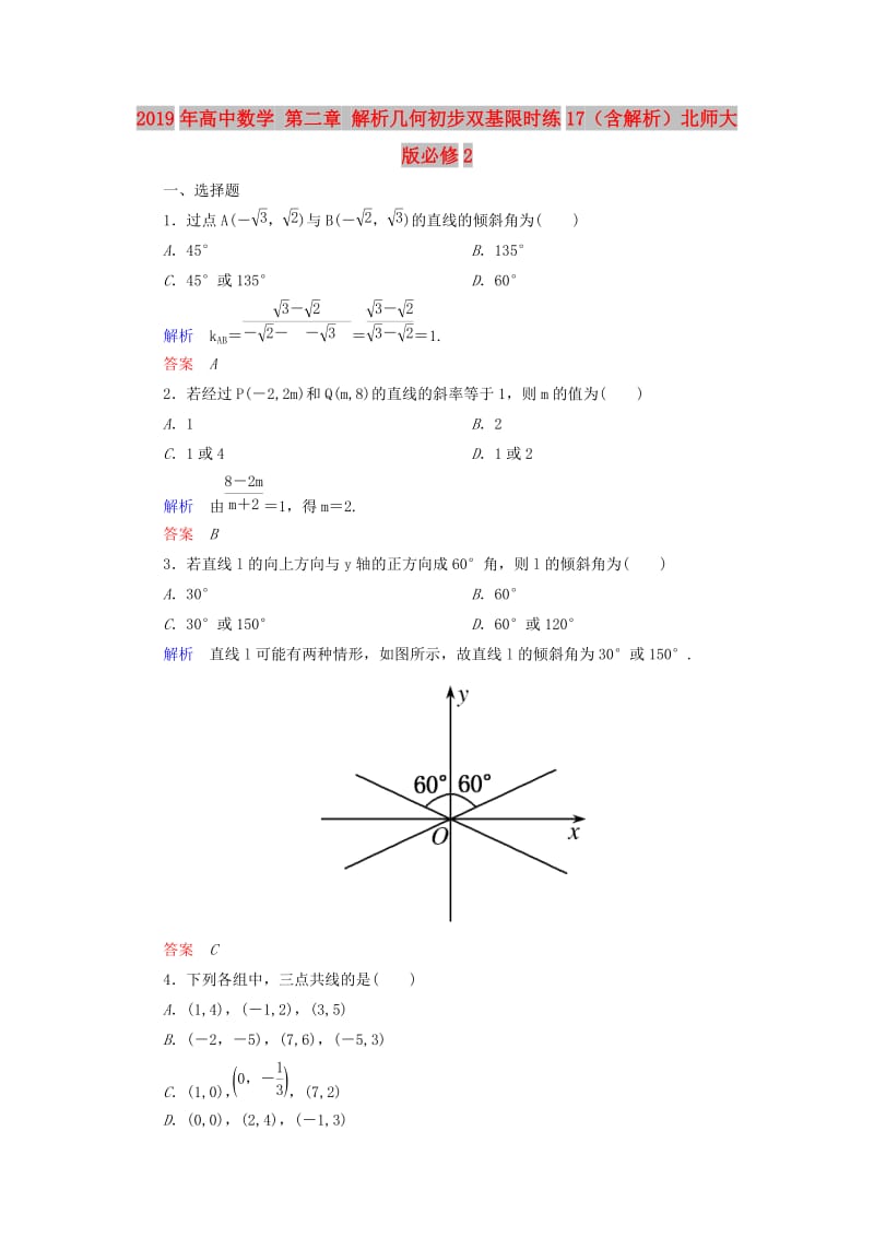 2019年高中数学 第二章 解析几何初步双基限时练17（含解析）北师大版必修2.doc_第1页