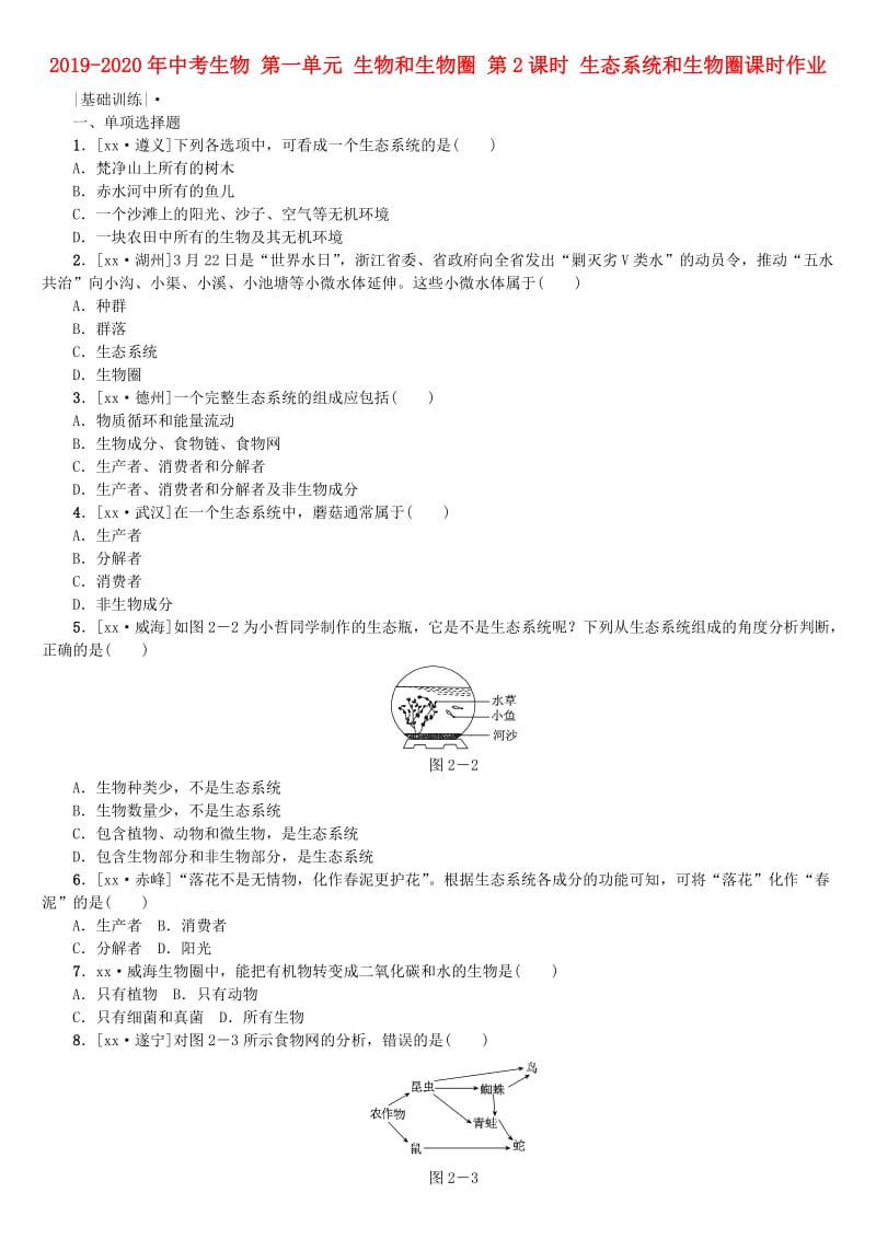 2019-2020年中考生物 第一单元 生物和生物圈 第2课时 生态系统和生物圈课时作业.doc_第1页