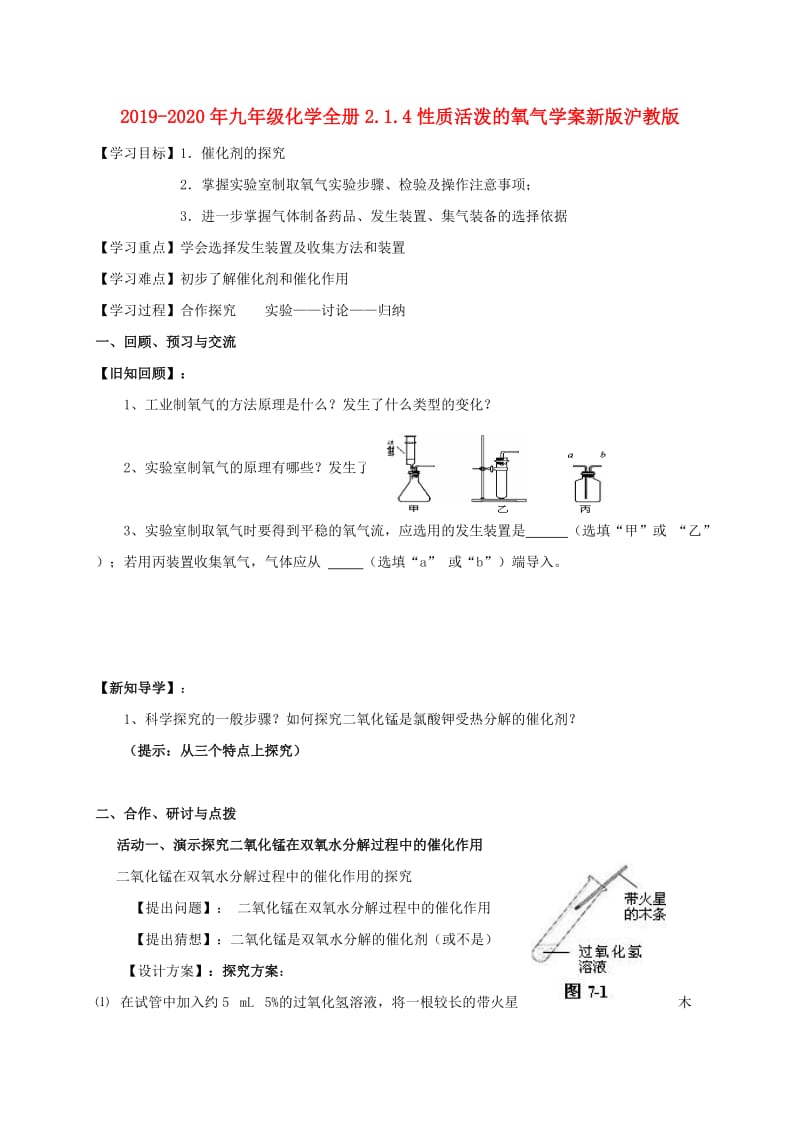 2019-2020年九年级化学全册2.1.4性质活泼的氧气学案新版沪教版.doc_第1页