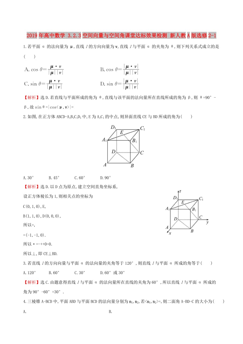 2019年高中数学 3.2.3空间向量与空间角课堂达标效果检测 新人教A版选修2-1 .doc_第1页