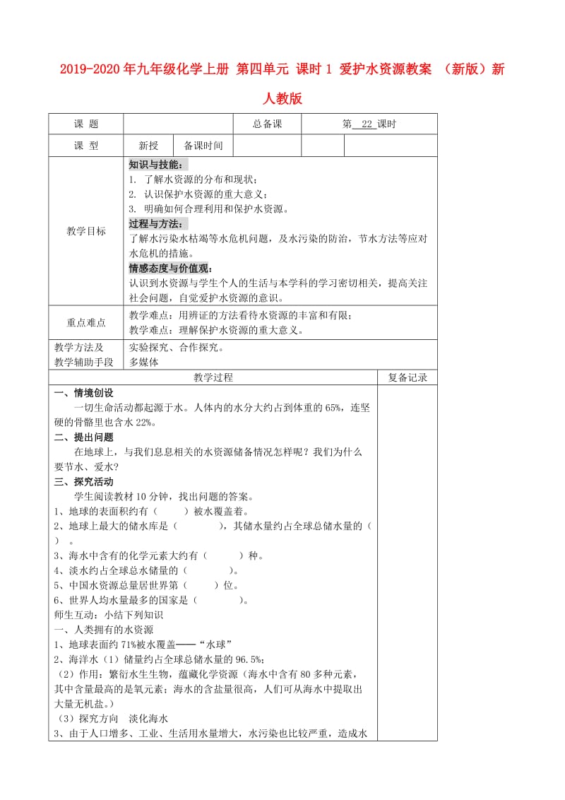 2019-2020年九年级化学上册 第四单元 课时1 爱护水资源教案 （新版）新人教版.doc_第1页