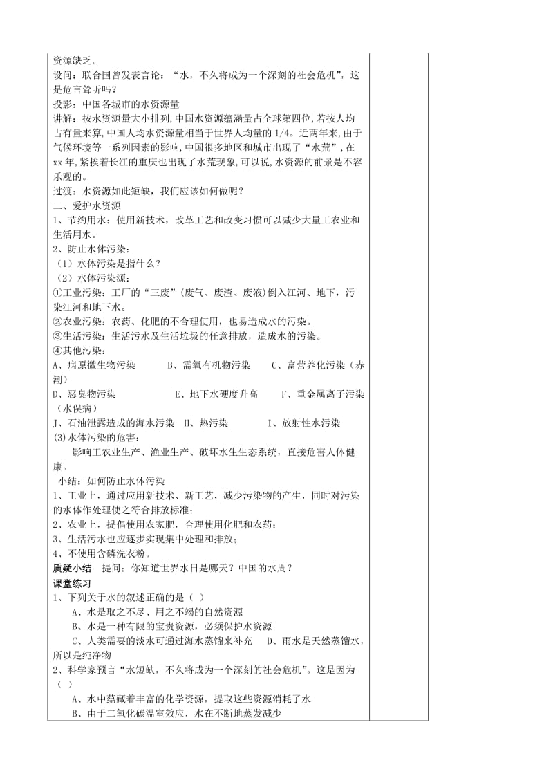 2019-2020年九年级化学上册 第四单元 课时1 爱护水资源教案 （新版）新人教版.doc_第2页