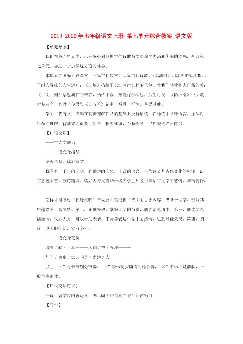 2019-2020年七年级语文上册 第七单元综合教案 语文版.doc_第1页