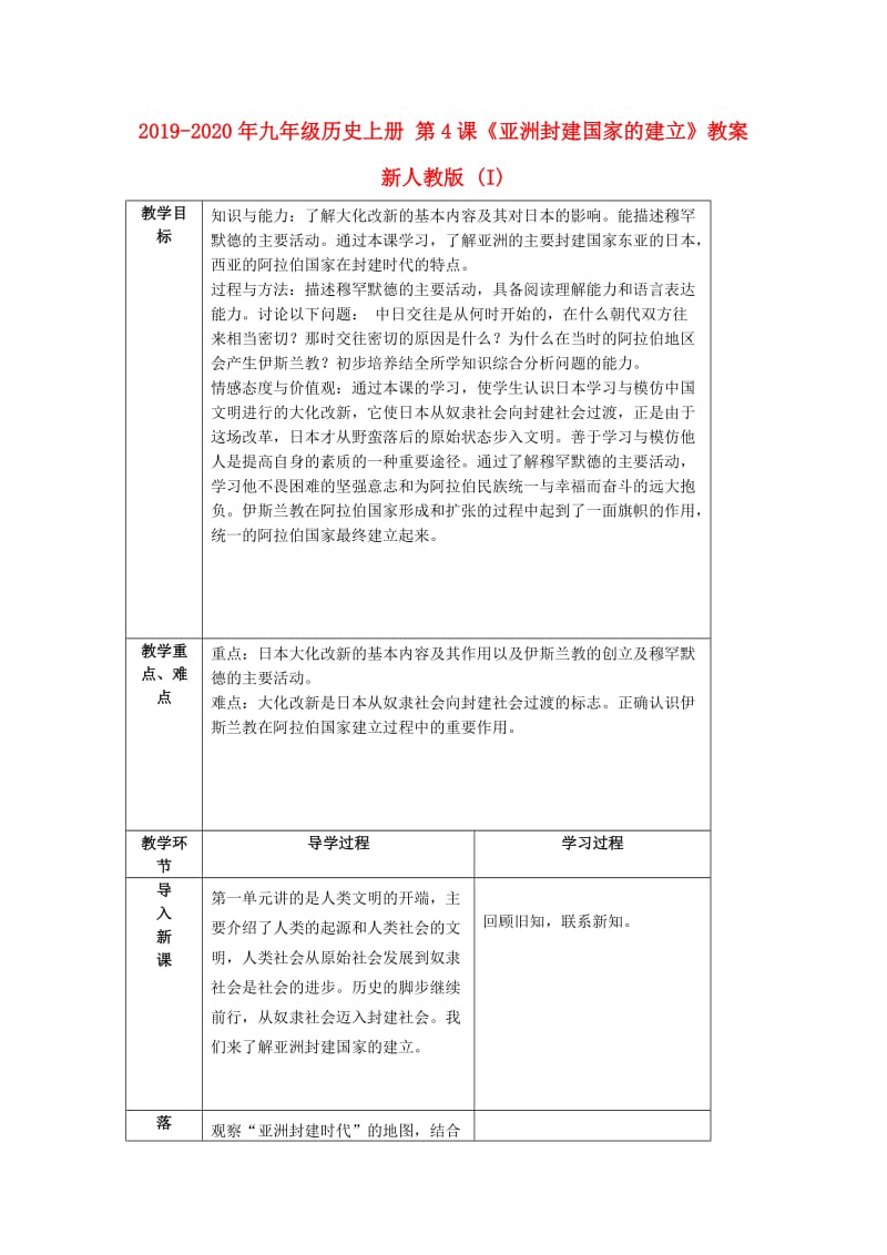 2019-2020年九年级历史上册 第4课《亚洲封建国家的建立》教案 新人教版 (I).doc_第1页