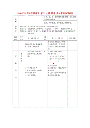 2019-2020年九年級(jí)體育 第33次課 籃球 身體素質(zhì)練習(xí)教案.doc