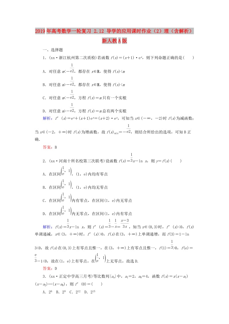 2019年高考数学一轮复习 2.12 导学的应用课时作业（2）理（含解析）新人教A版.doc_第1页