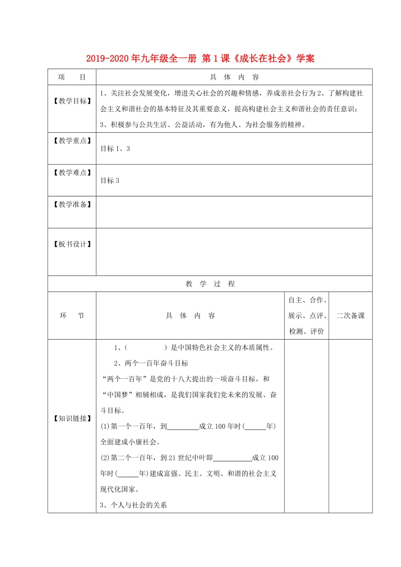 2019-2020年九年级全一册 第1课《成长在社会》学案.doc_第1页