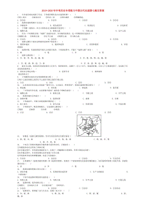 2019-2020年中考?xì)v史專項(xiàng)練習(xí)中國古代史戰(zhàn)國七雄無答案.doc