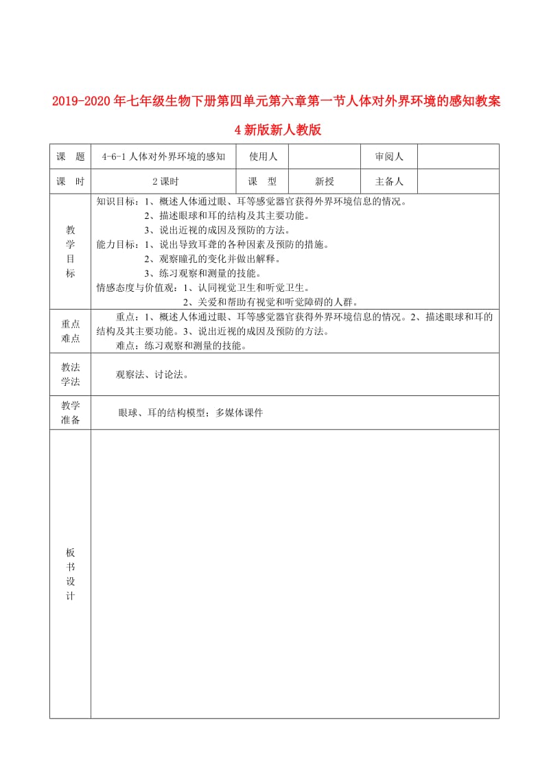 2019-2020年七年级生物下册第四单元第六章第一节人体对外界环境的感知教案4新版新人教版.doc_第1页