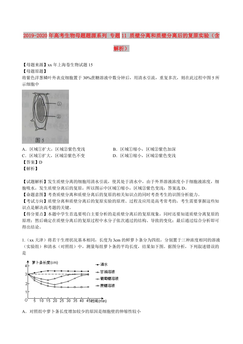 2019-2020年高考生物母题题源系列 专题11 质壁分离和质壁分离后的复原实验（含解析）.doc_第1页