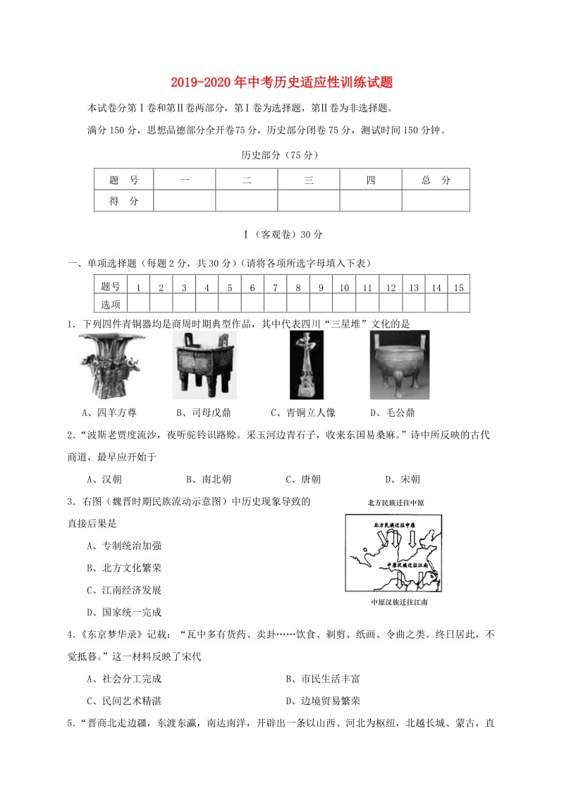 2019-2020年中考历史适应性训练试题.doc_第1页