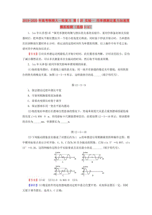 2019-2020年高考物理大一輪復(fù)習(xí) 第5講 實驗一 用單擺測定重力加速度模擬檢測（選修3-4）.doc