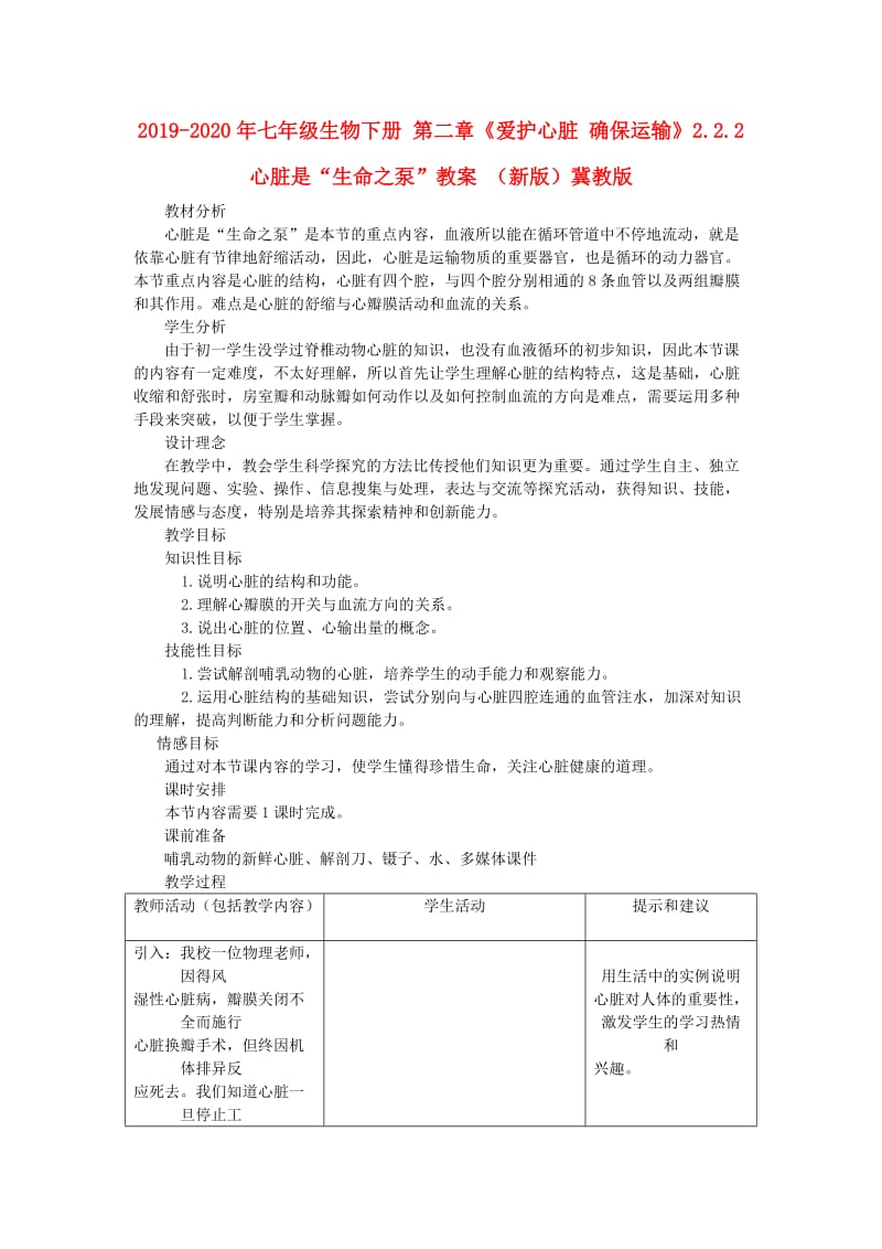 2019-2020年七年级生物下册 第二章《爱护心脏 确保运输》2.2.2 心脏是“生命之泵”教案 （新版）冀教版.doc_第1页