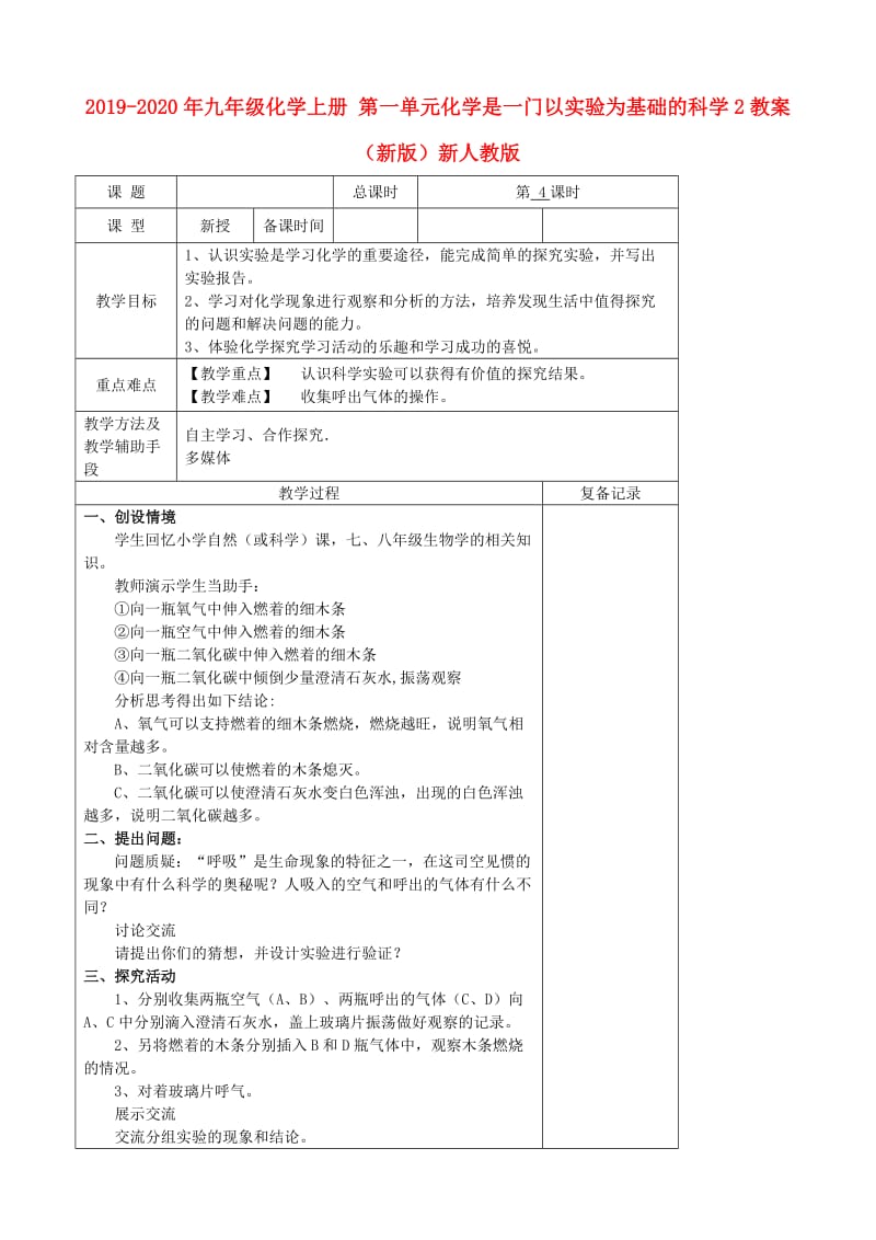 2019-2020年九年级化学上册 第一单元化学是一门以实验为基础的科学2教案 （新版）新人教版.doc_第1页