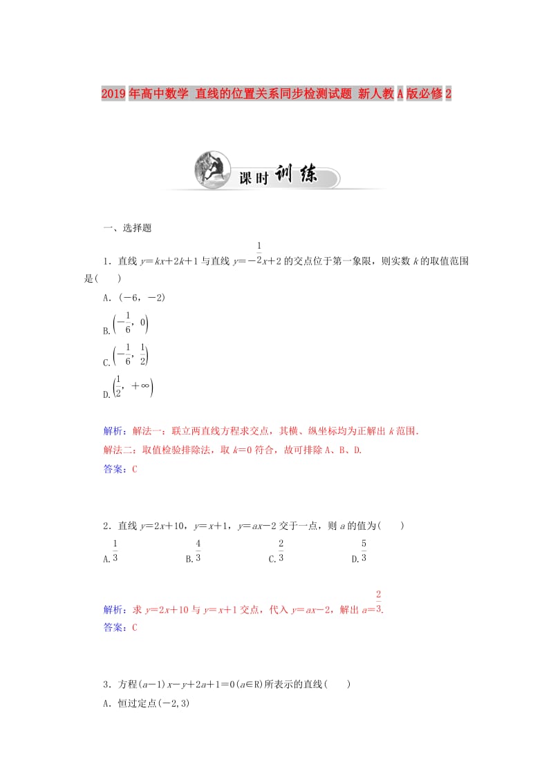 2019年高中数学 直线的位置关系同步检测试题 新人教A版必修2.doc_第1页