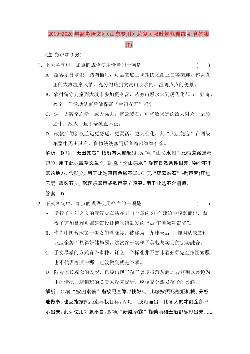 2019-2020年高考语文》（山东专用）总复习限时规范训练4 含答案 (I).doc_第1页