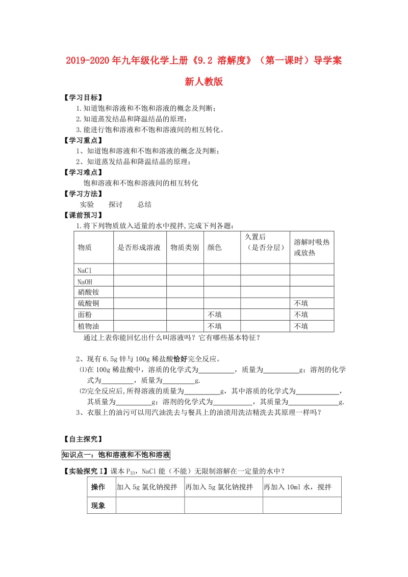 2019-2020年九年级化学上册《9.2 溶解度》（第一课时）导学案 新人教版.doc_第1页