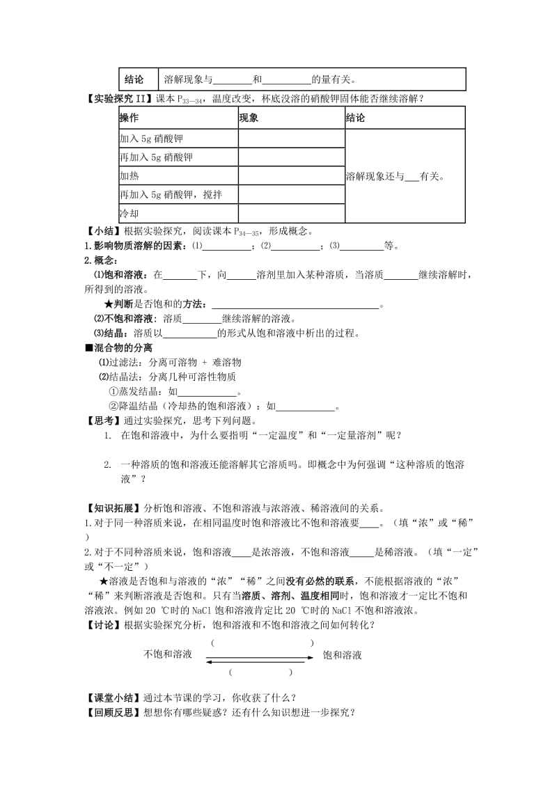 2019-2020年九年级化学上册《9.2 溶解度》（第一课时）导学案 新人教版.doc_第2页