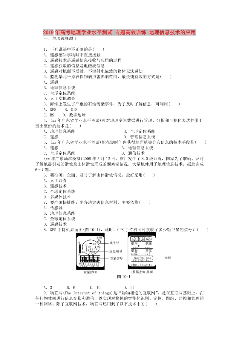 2019年高考地理学业水平测试 专题高效训练 地理信息技术的应用.doc_第1页