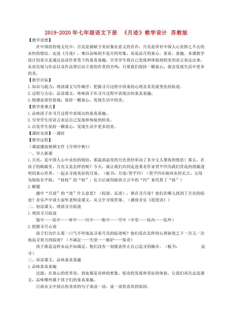 2019-2020年七年级语文下册 《月迹》教学设计 苏教版.doc_第1页