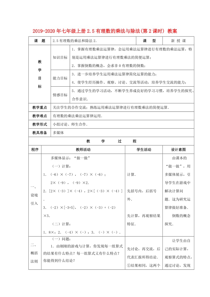 2019-2020年七年级上册2.5有理数的乘法与除法(第2课时) 教案.doc_第1页