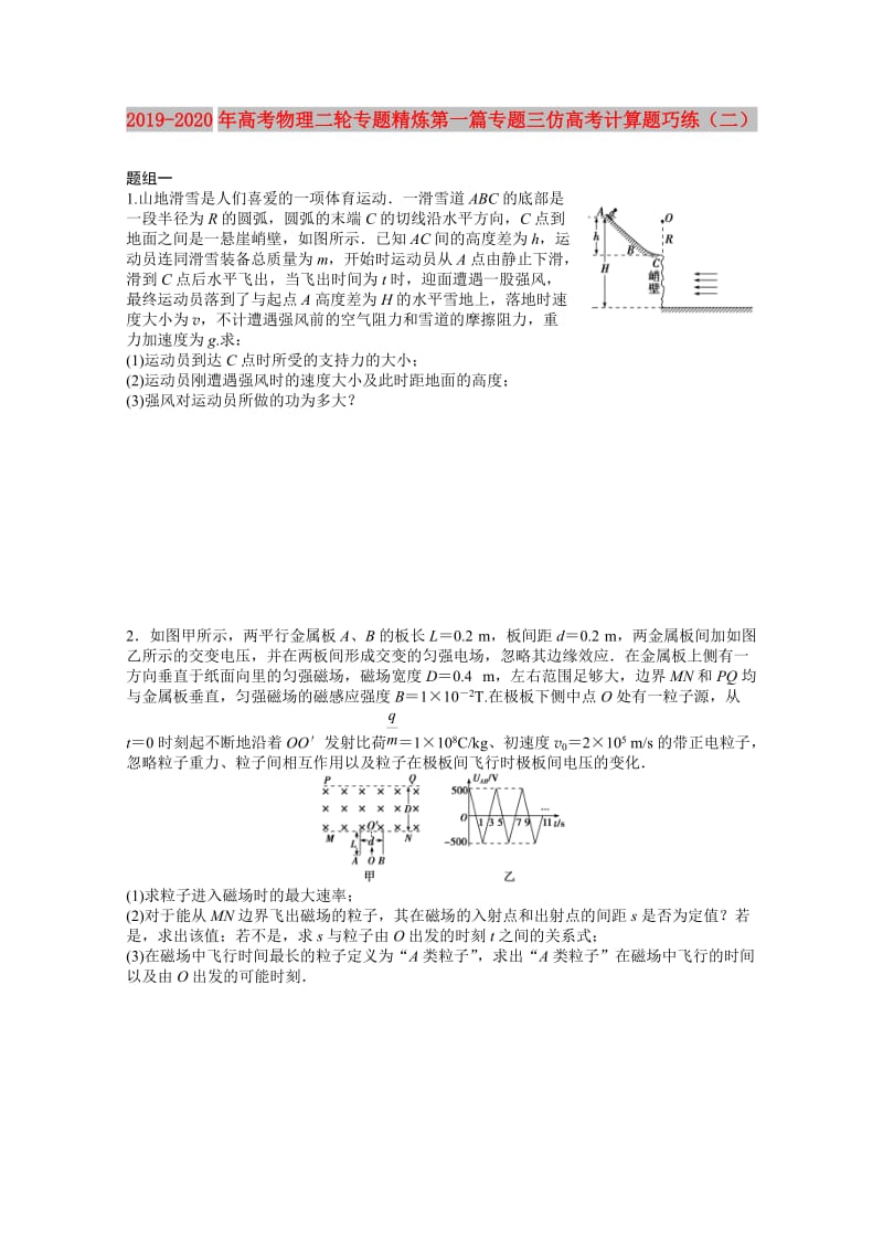 2019-2020年高考物理二轮专题精炼第一篇专题三仿高考计算题巧练（二）.doc_第1页