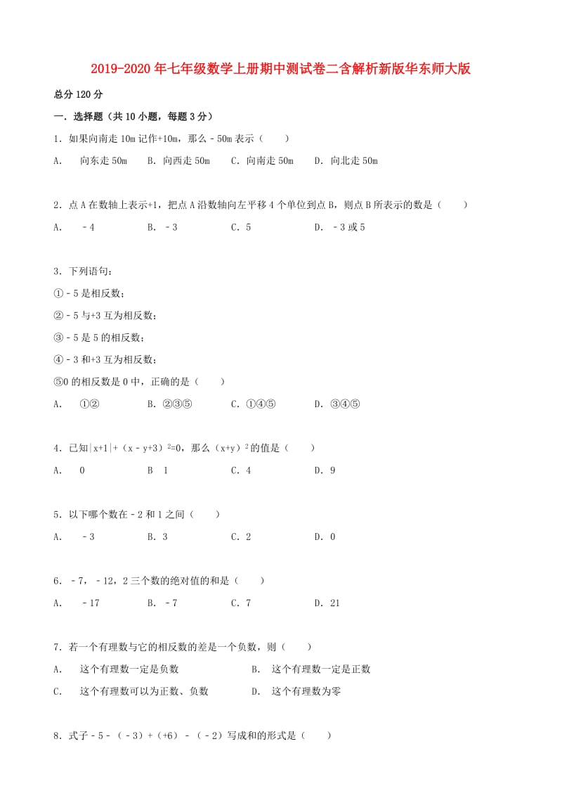 2019-2020年七年级数学上册期中测试卷二含解析新版华东师大版.doc_第1页