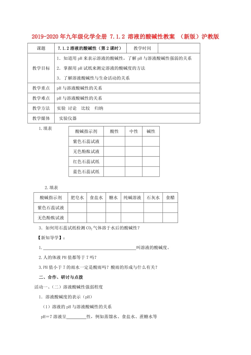 2019-2020年九年级化学全册 7.1.2 溶液的酸碱性教案 （新版）沪教版.doc_第1页