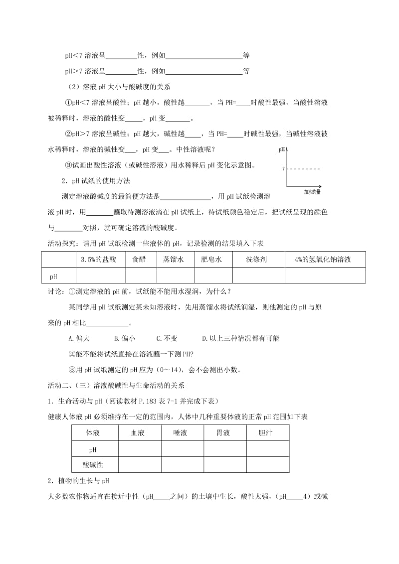 2019-2020年九年级化学全册 7.1.2 溶液的酸碱性教案 （新版）沪教版.doc_第2页