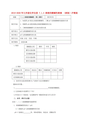 2019-2020年九年級化學全冊 7.1.2 溶液的酸堿性教案 （新版）滬教版.doc