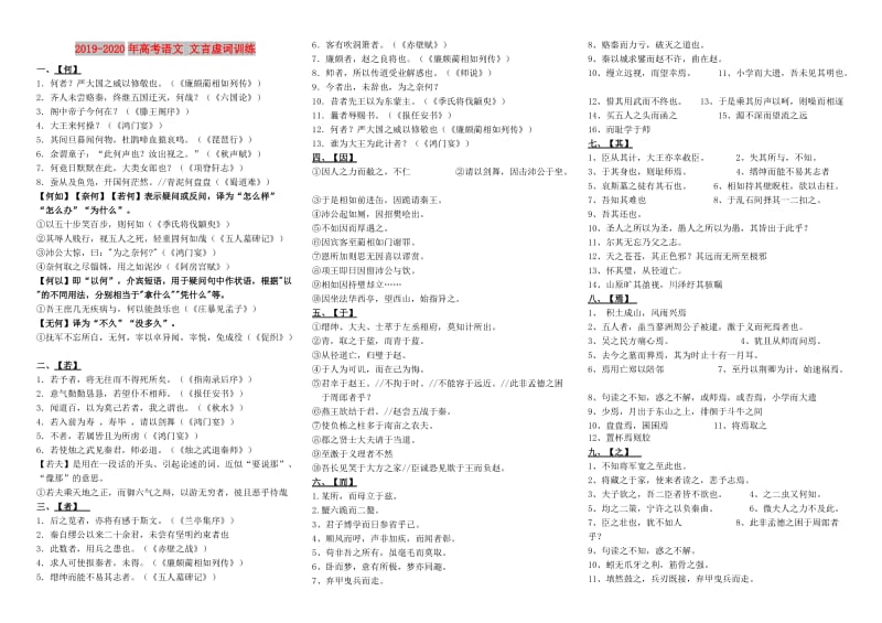 2019-2020年高考语文 文言虚词训练.doc_第1页