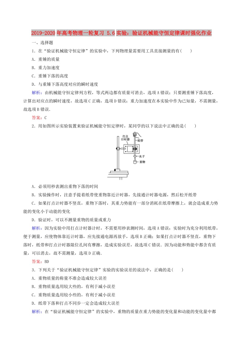 2019-2020年高考物理一轮复习 5.6实验：验证机械能守恒定律课时强化作业.doc_第1页