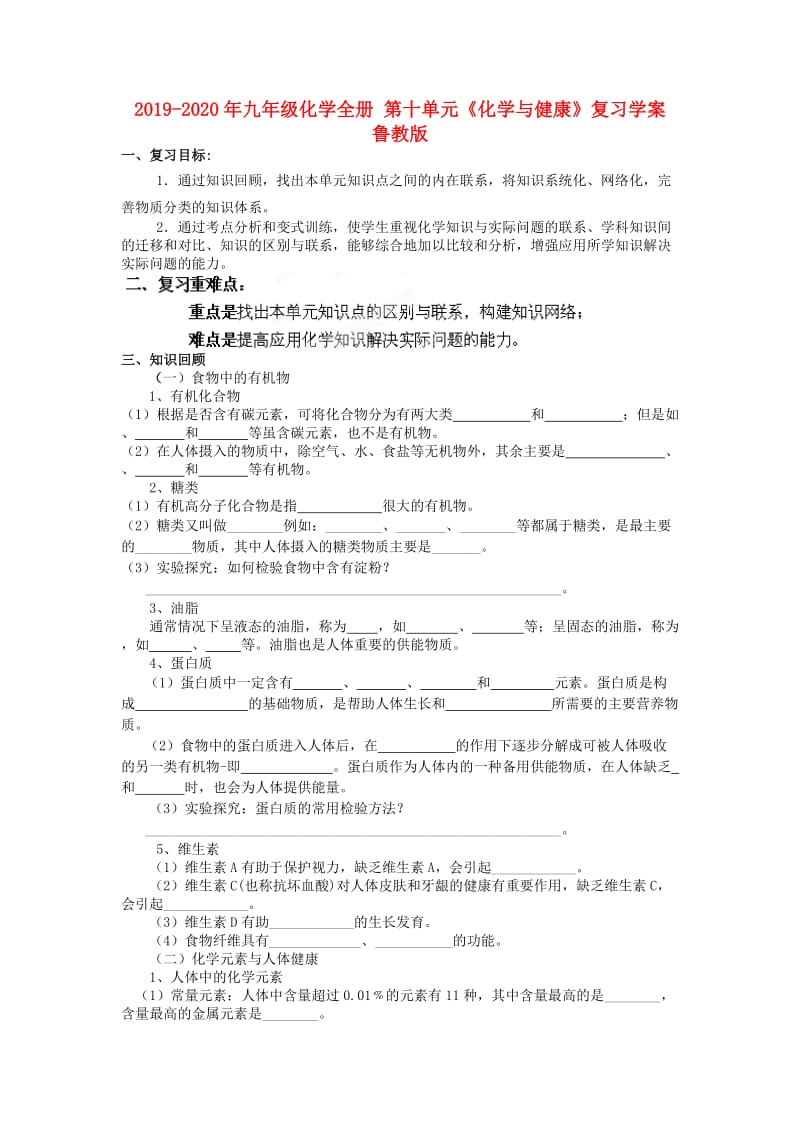 2019-2020年九年级化学全册 第十单元《化学与健康》复习学案 鲁教版.doc_第1页