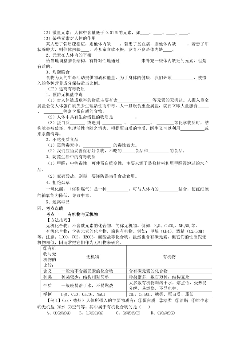 2019-2020年九年级化学全册 第十单元《化学与健康》复习学案 鲁教版.doc_第2页