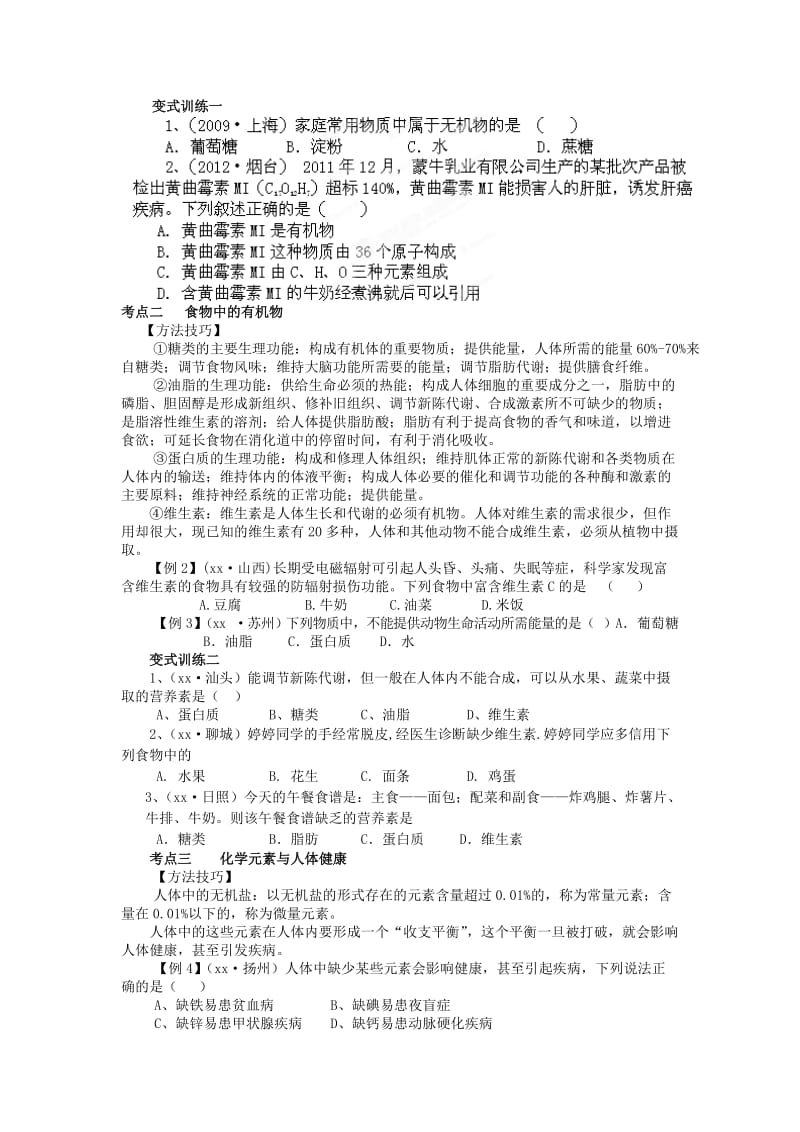 2019-2020年九年级化学全册 第十单元《化学与健康》复习学案 鲁教版.doc_第3页