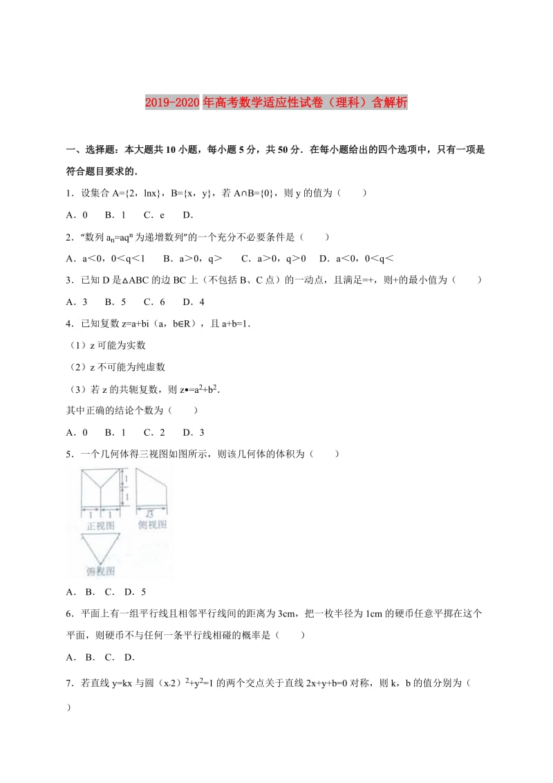 2019-2020年高考数学适应性试卷（理科）含解析.doc_第1页