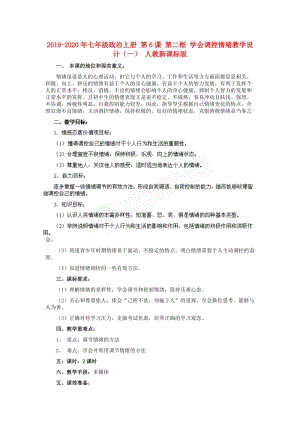 2019-2020年七年級政治上冊 第6課 第二框 學(xué)會調(diào)控情緒教學(xué)設(shè)計(jì)（一） 人教新課標(biāo)版.doc