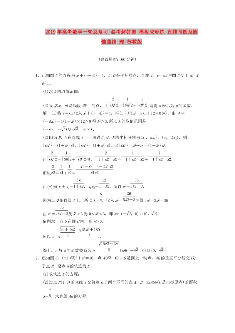 2019年高考数学一轮总复习 必考解答题 模板成形练 直线与圆及圆锥曲线 理 苏教版.doc_第1页